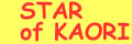 STAR of KAORI